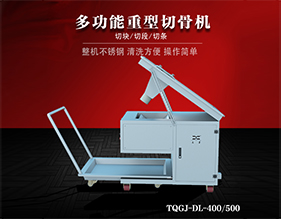 /jgfw/40.html 多功能重型切骨機(jī)